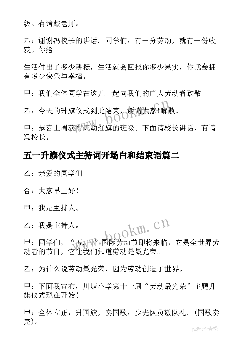 最新五一升旗仪式主持词开场白和结束语(优秀8篇)