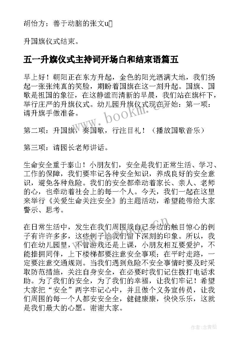 最新五一升旗仪式主持词开场白和结束语(优秀8篇)