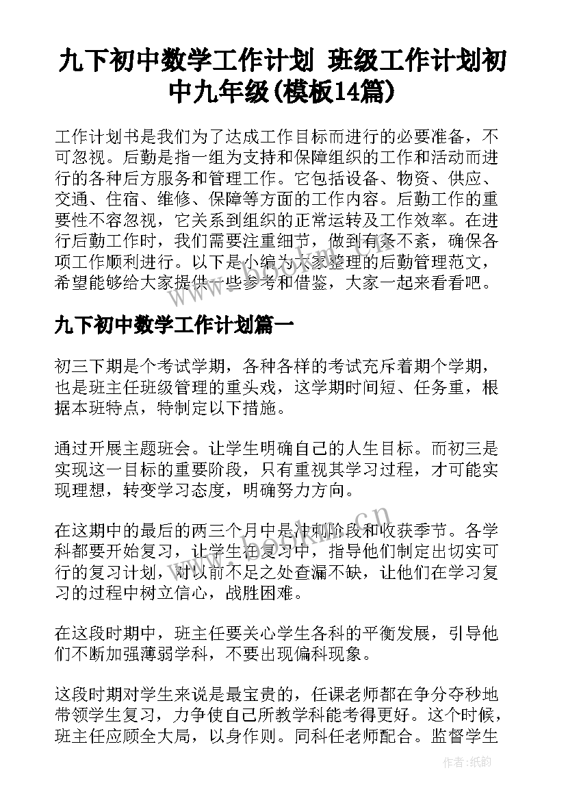 九下初中数学工作计划 班级工作计划初中九年级(模板14篇)