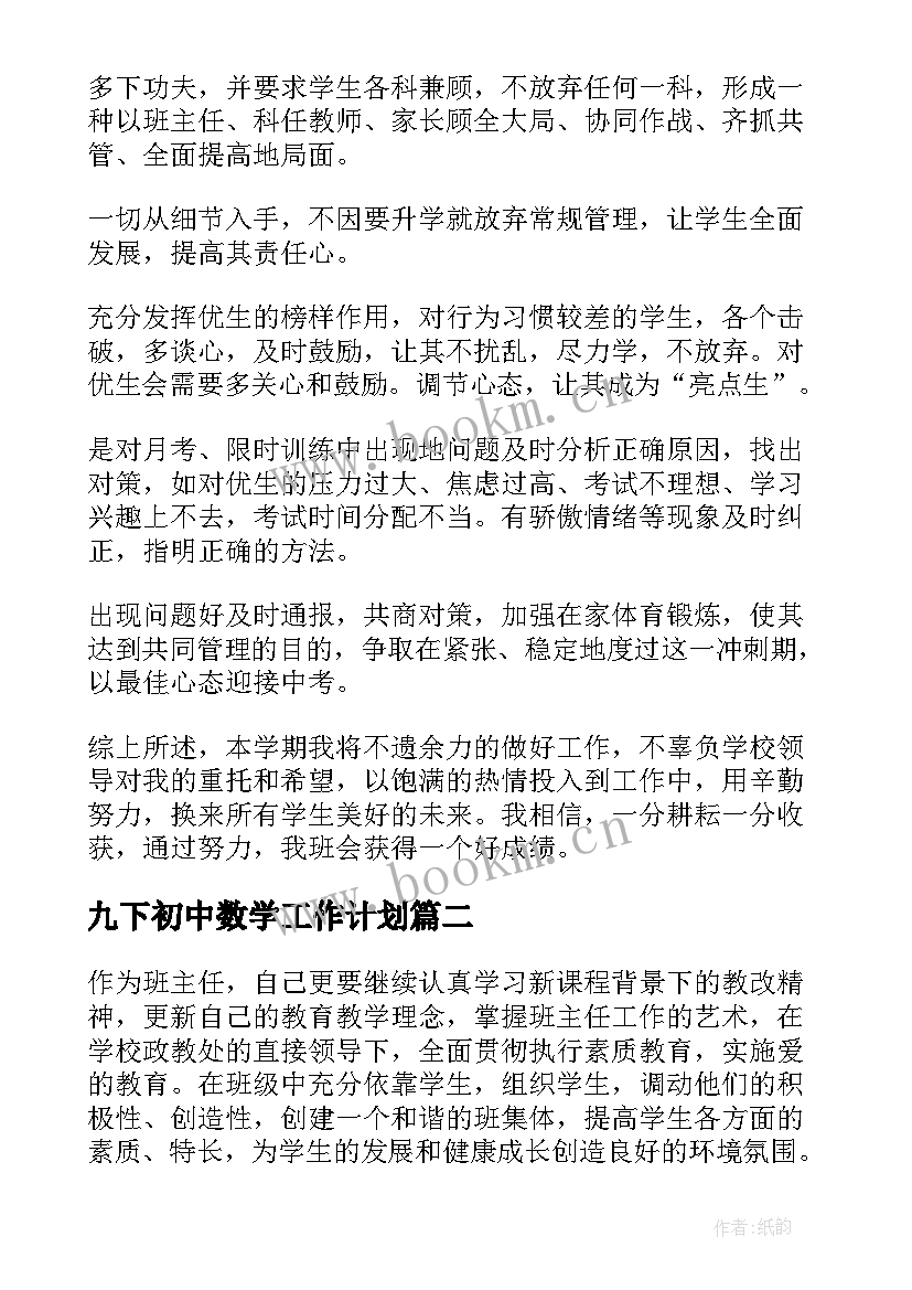 九下初中数学工作计划 班级工作计划初中九年级(模板14篇)