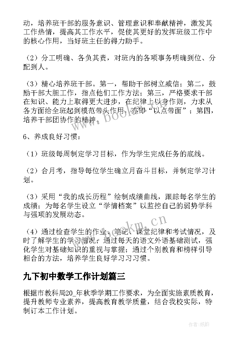 九下初中数学工作计划 班级工作计划初中九年级(模板14篇)