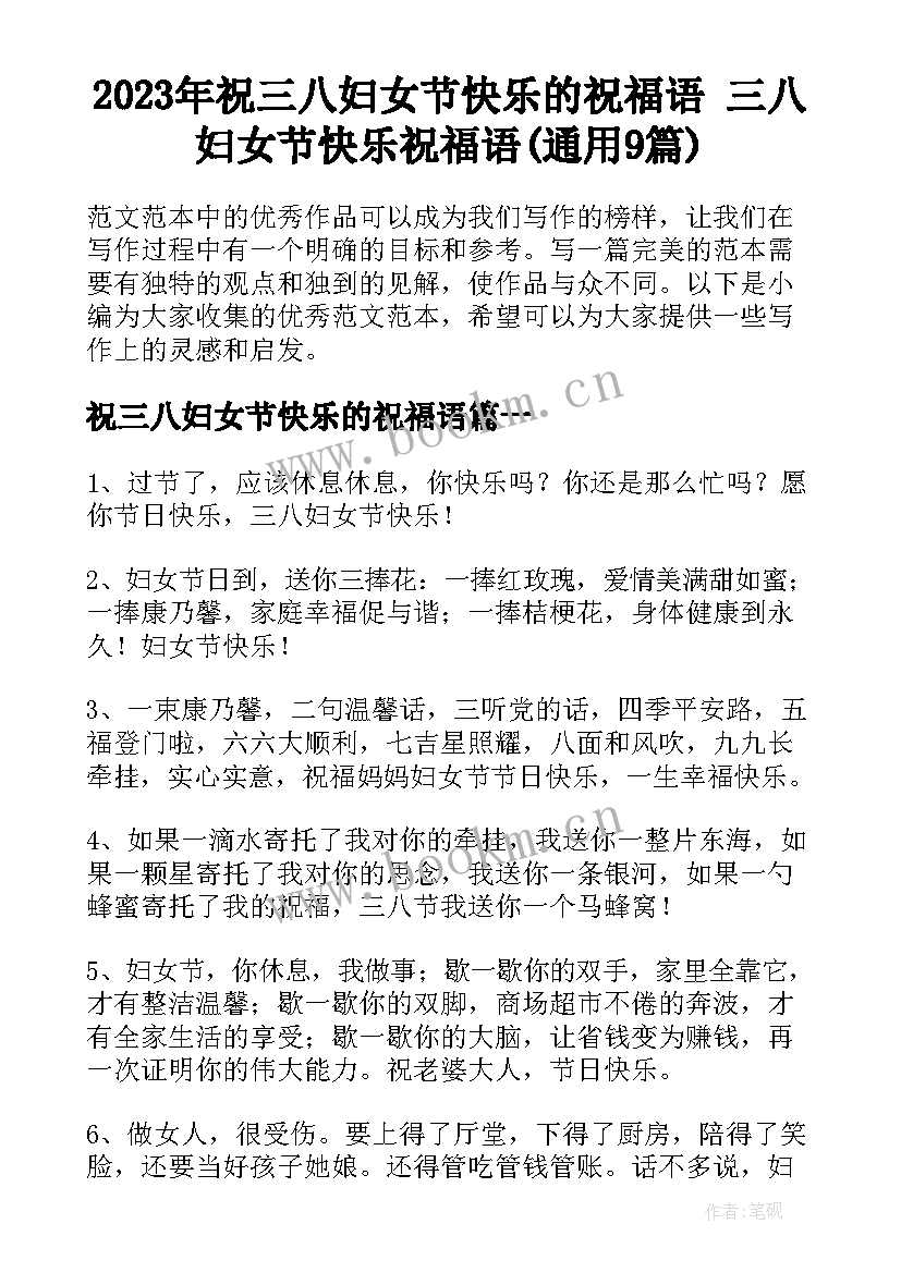 2023年祝三八妇女节快乐的祝福语 三八妇女节快乐祝福语(通用9篇)