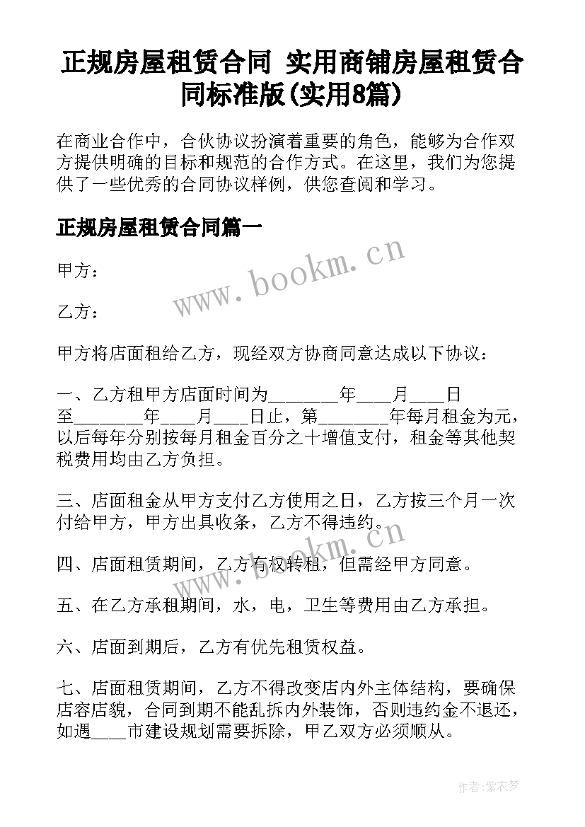 正规房屋租赁合同 实用商铺房屋租赁合同标准版(实用8篇)