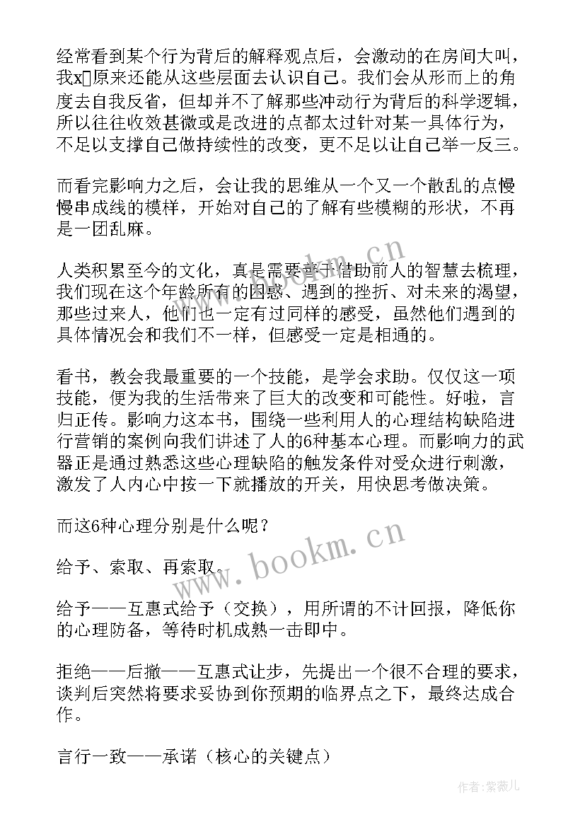 最新影响力读后感心得体会 影响力读后感(通用10篇)