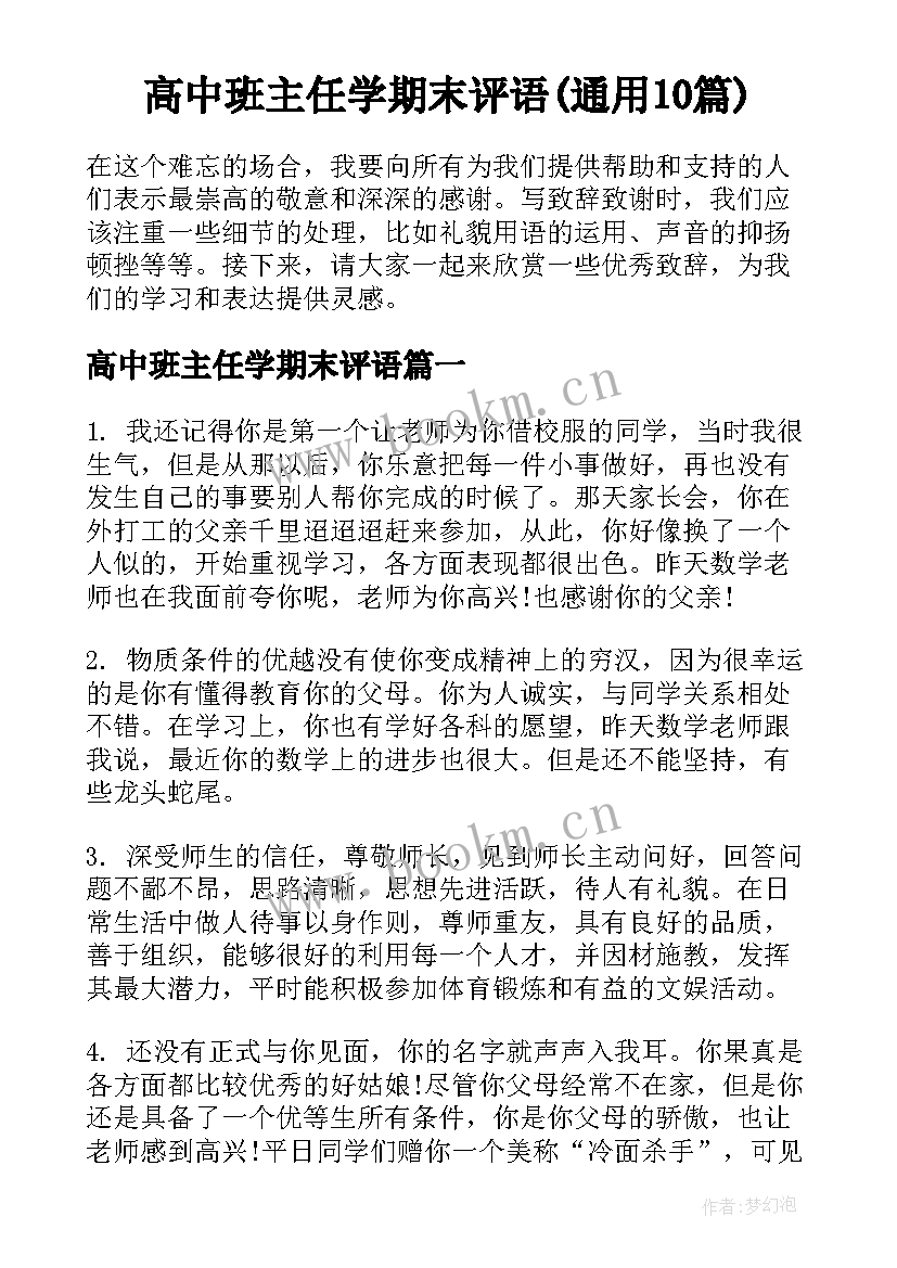 高中班主任学期末评语(通用10篇)