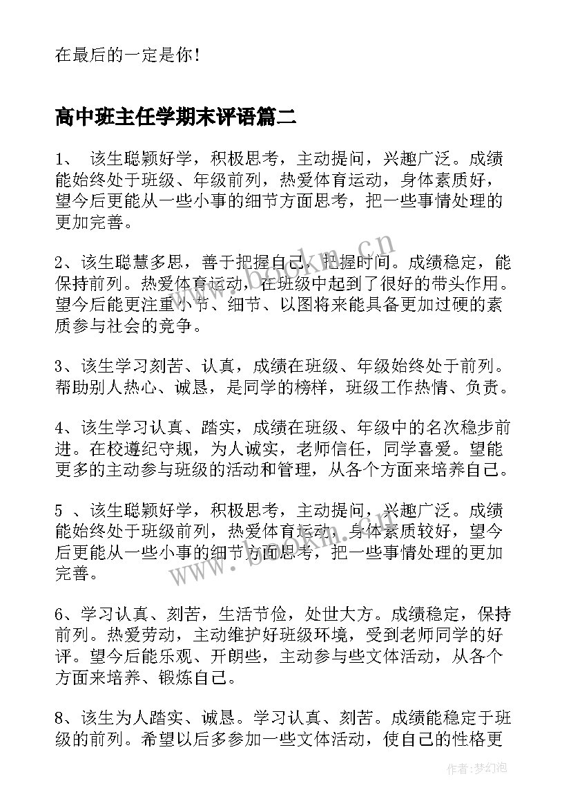 高中班主任学期末评语(通用10篇)