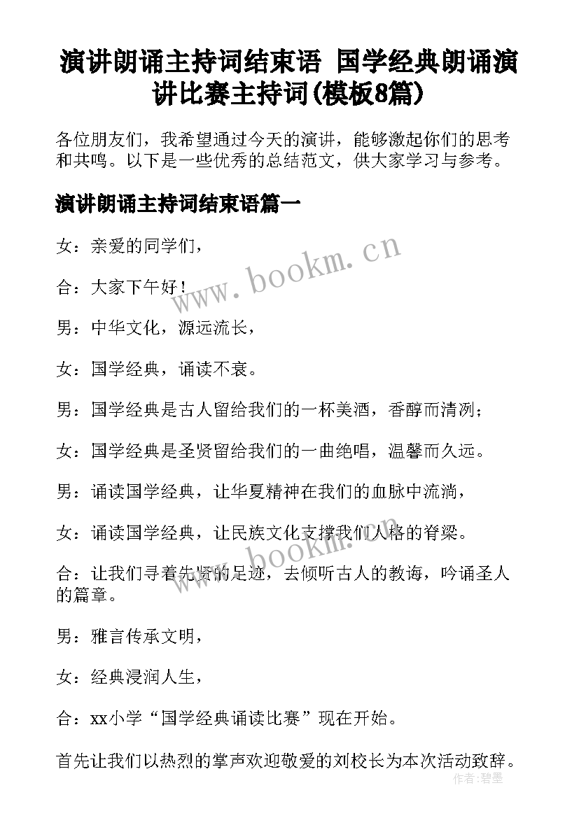 演讲朗诵主持词结束语 国学经典朗诵演讲比赛主持词(模板8篇)