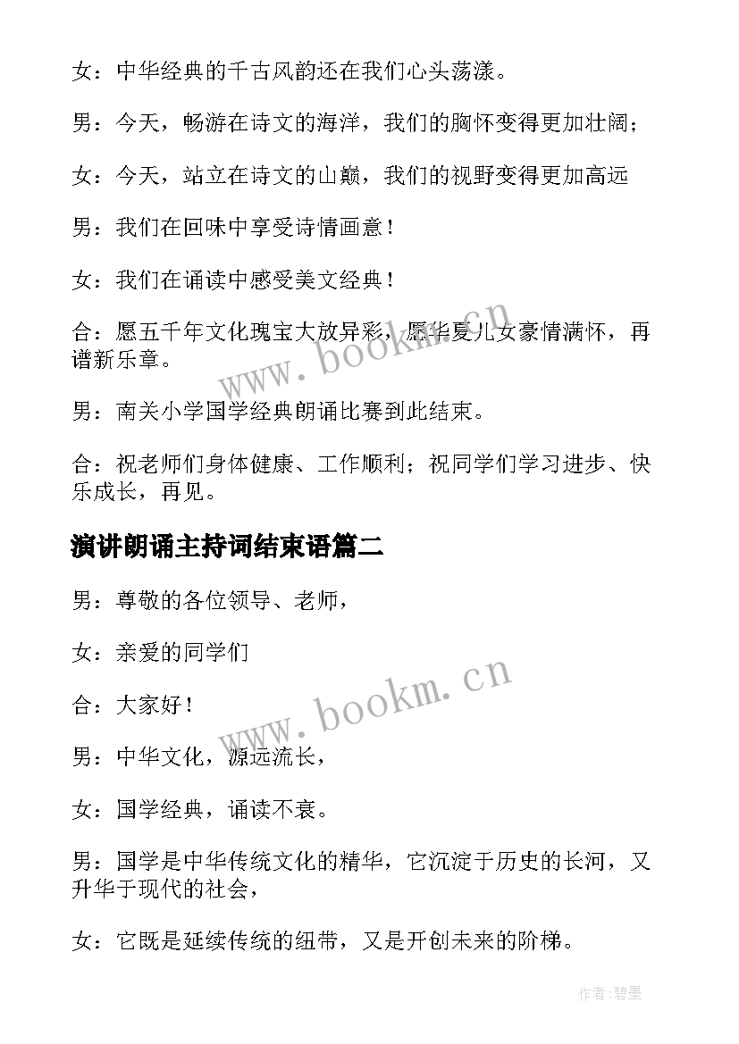 演讲朗诵主持词结束语 国学经典朗诵演讲比赛主持词(模板8篇)