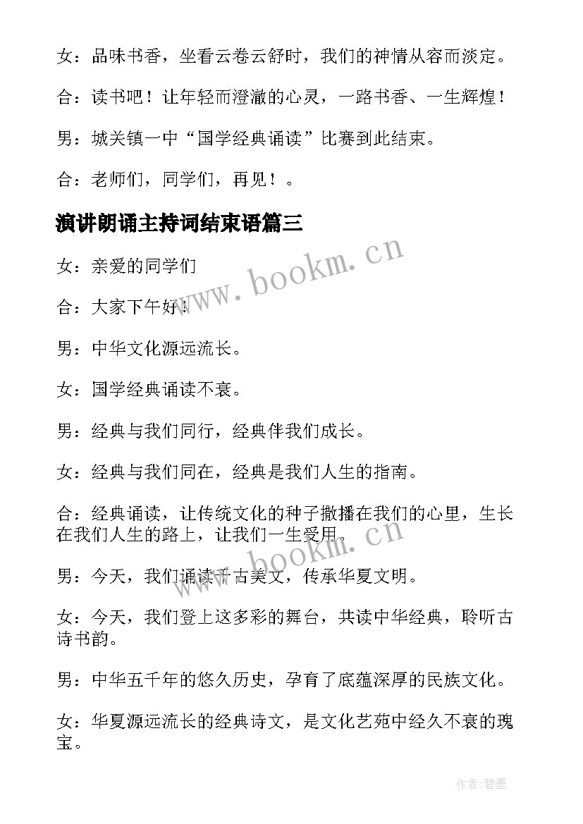 演讲朗诵主持词结束语 国学经典朗诵演讲比赛主持词(模板8篇)