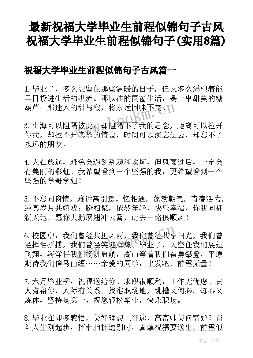 最新祝福大学毕业生前程似锦句子古风 祝福大学毕业生前程似锦句子(实用8篇)