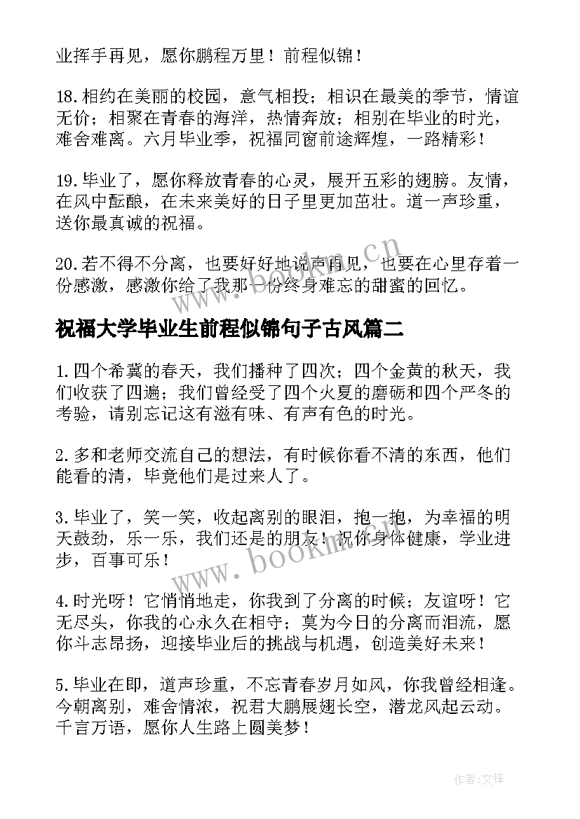 最新祝福大学毕业生前程似锦句子古风 祝福大学毕业生前程似锦句子(实用8篇)