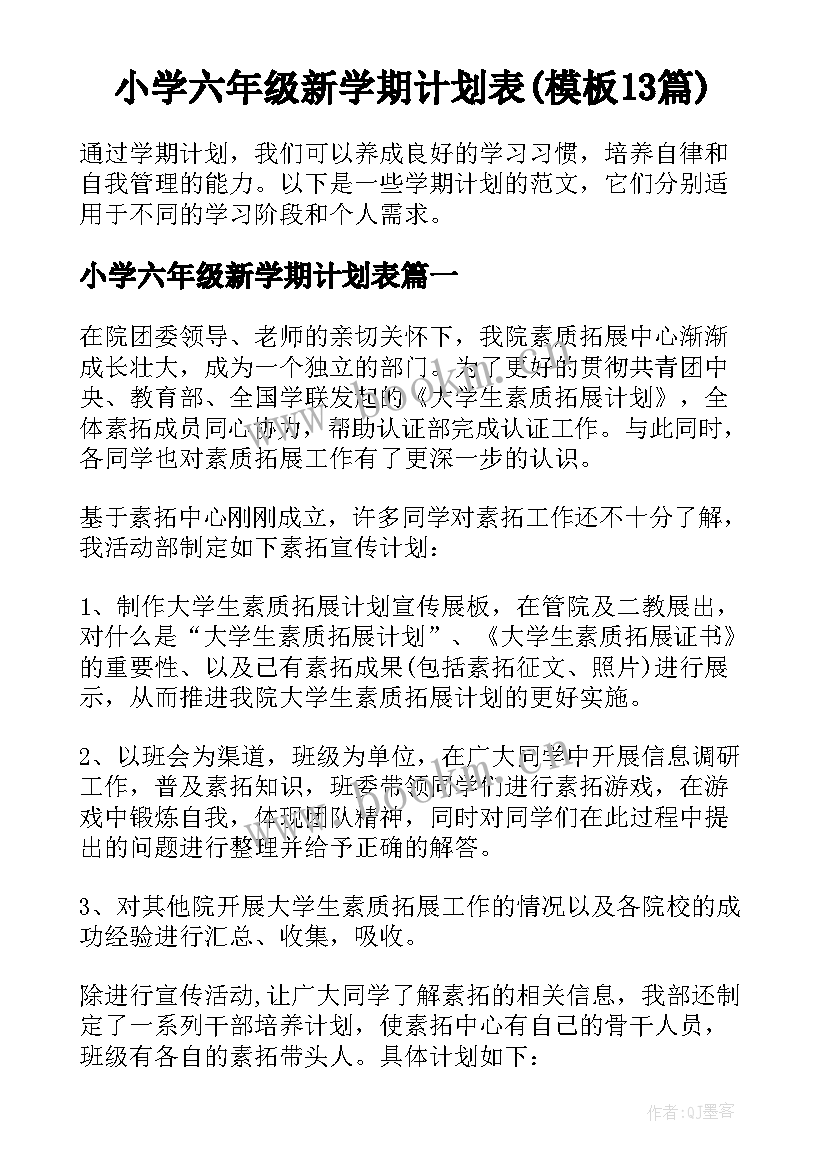 小学六年级新学期计划表(模板13篇)