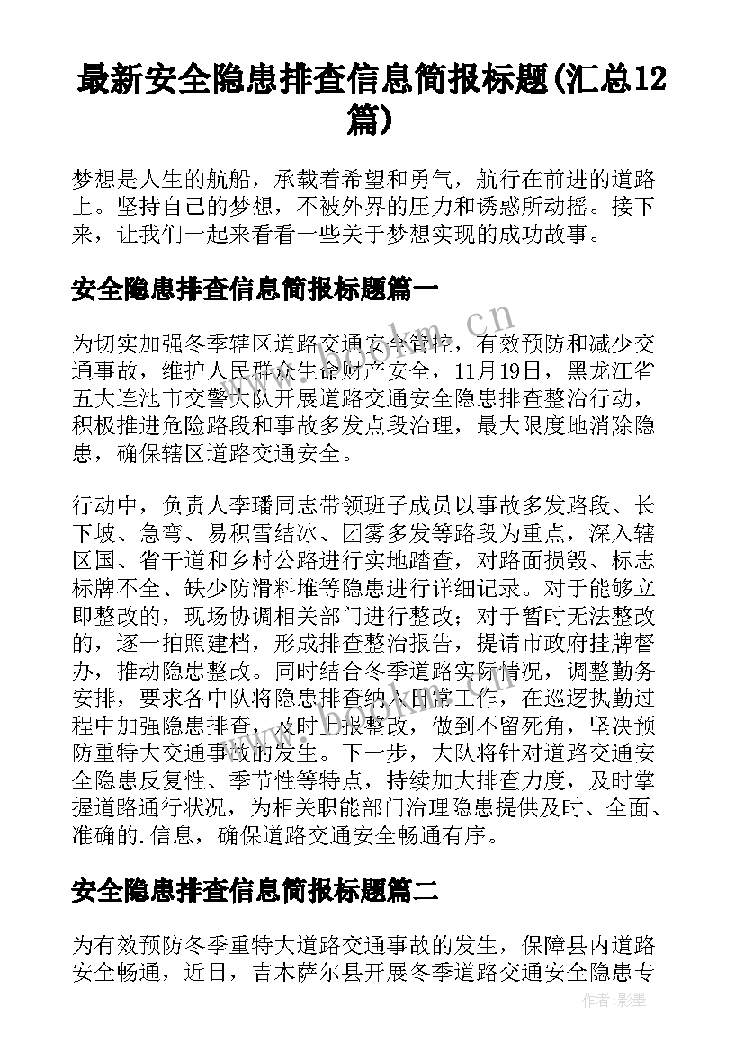 最新安全隐患排查信息简报标题(汇总12篇)