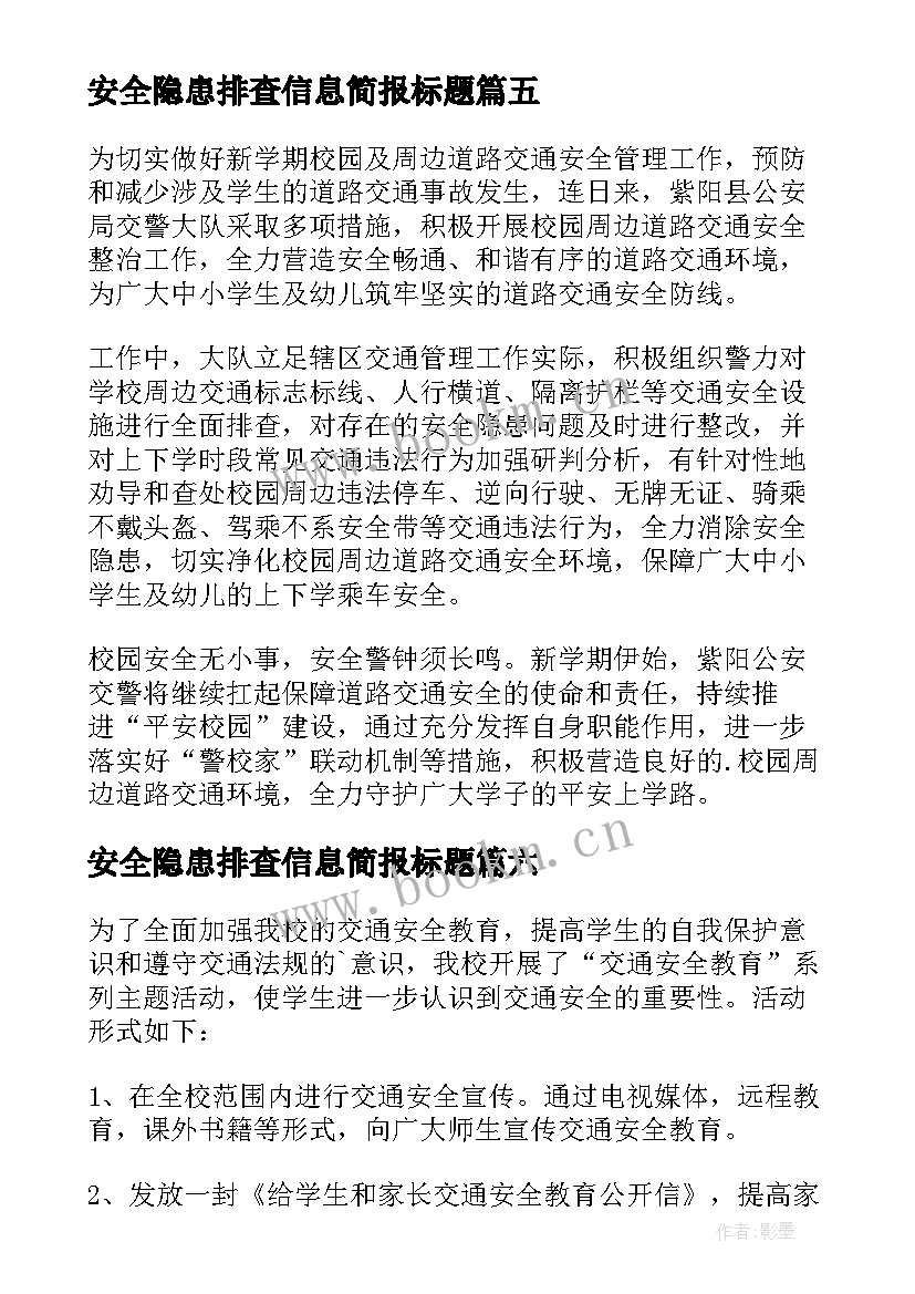 最新安全隐患排查信息简报标题(汇总12篇)