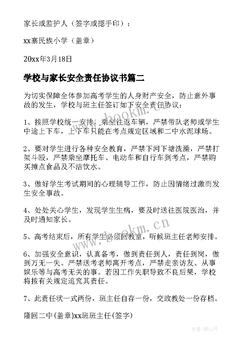 2023年学校与家长安全责任协议书(优秀15篇)