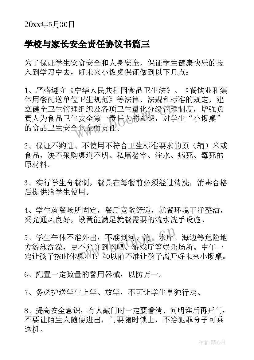 2023年学校与家长安全责任协议书(优秀15篇)