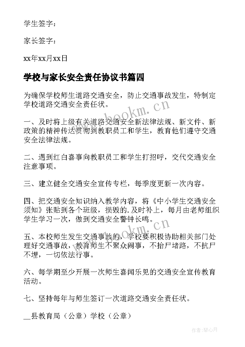 2023年学校与家长安全责任协议书(优秀15篇)