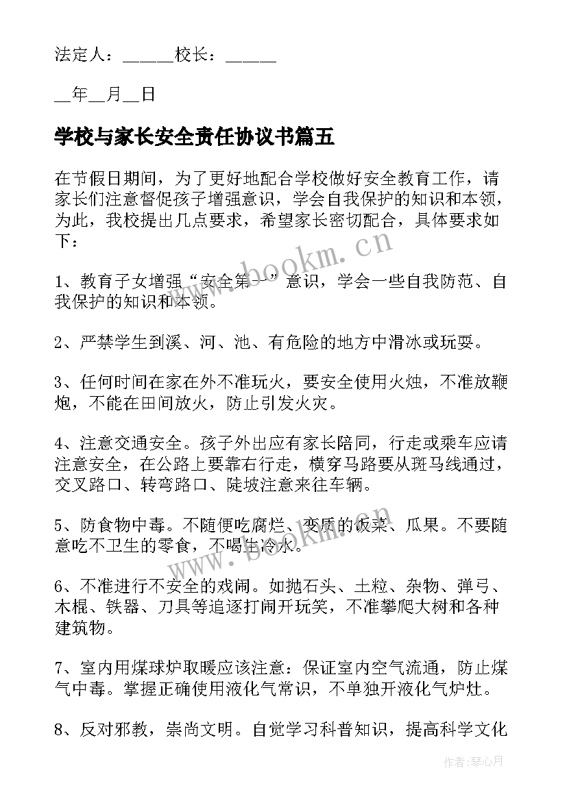 2023年学校与家长安全责任协议书(优秀15篇)