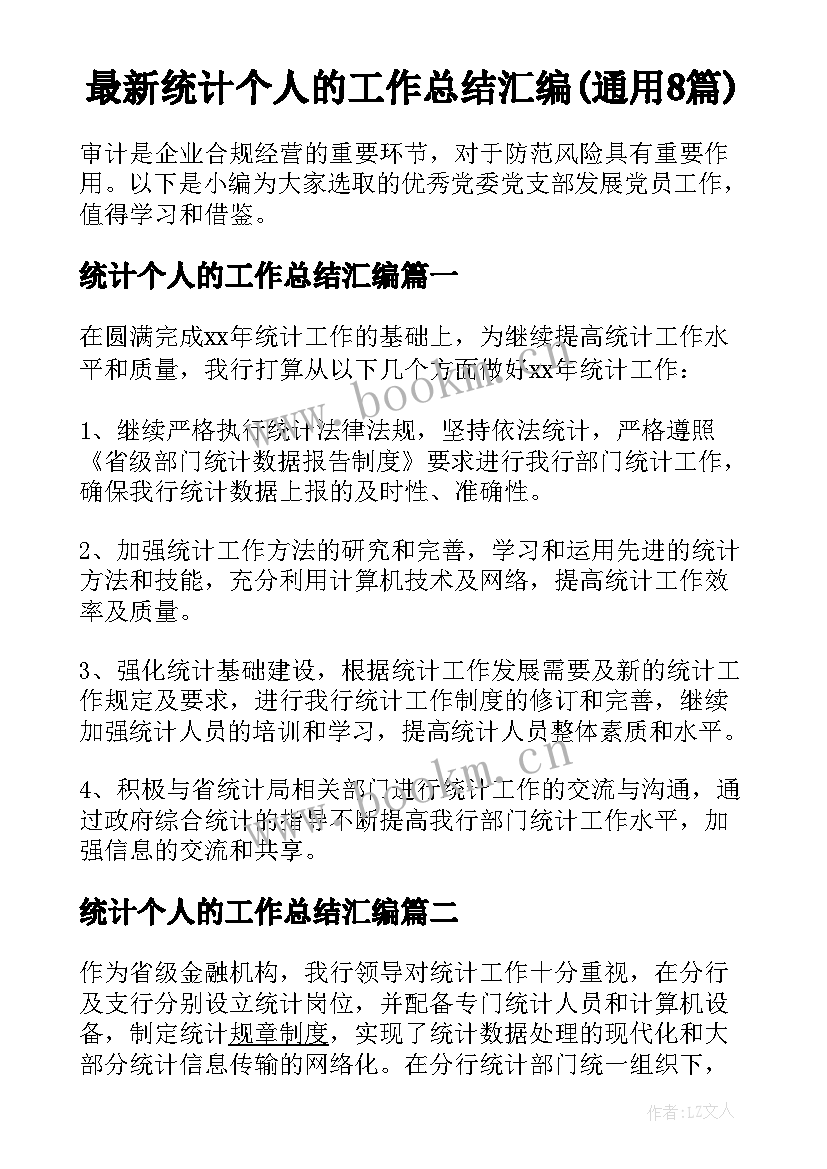 最新统计个人的工作总结汇编(通用8篇)