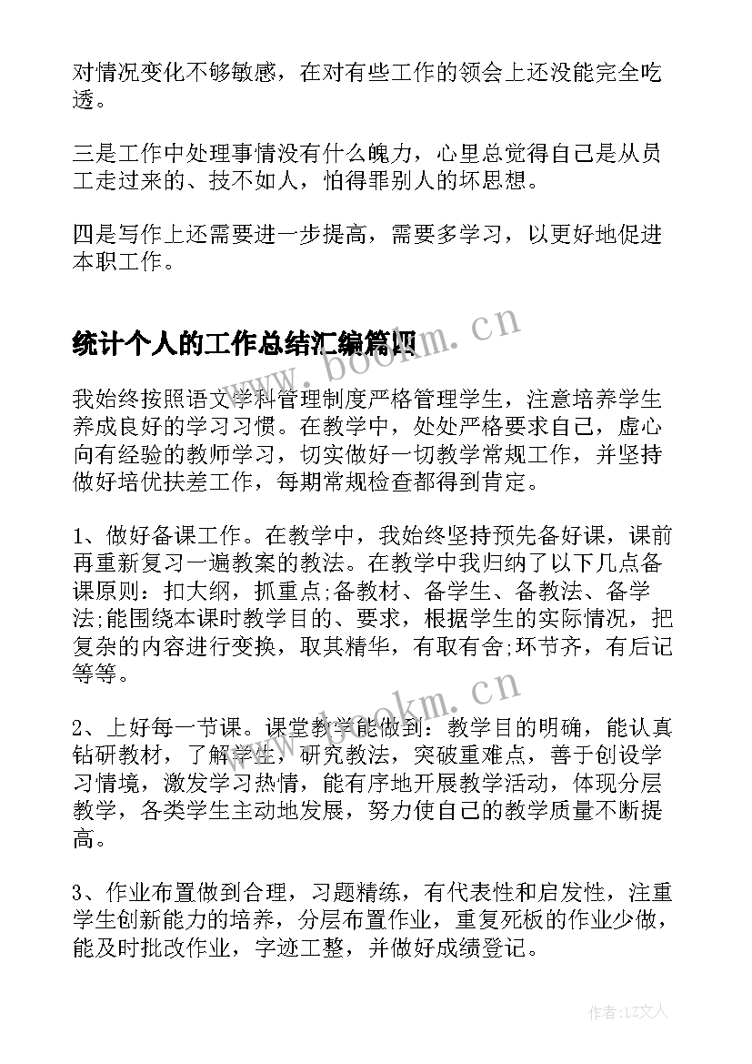 最新统计个人的工作总结汇编(通用8篇)