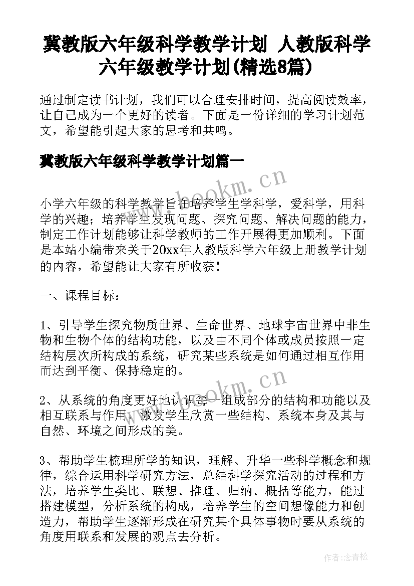 冀教版六年级科学教学计划 人教版科学六年级教学计划(精选8篇)