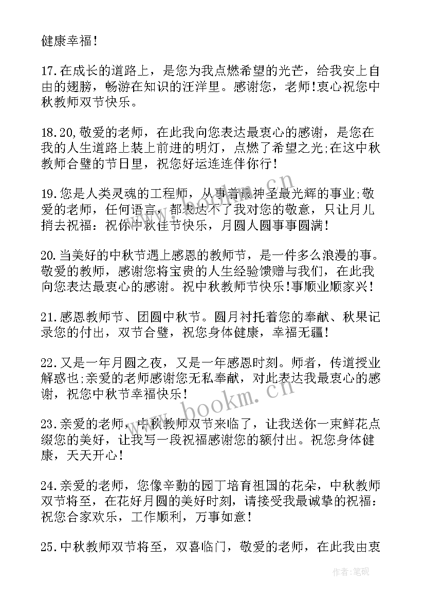 最新教师节中秋节双节祝福 中秋节教师节双节同庆祝福语(优秀12篇)