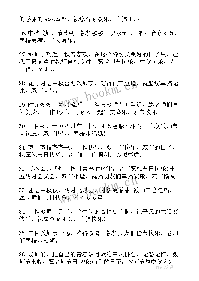 最新教师节中秋节双节祝福 中秋节教师节双节同庆祝福语(优秀12篇)