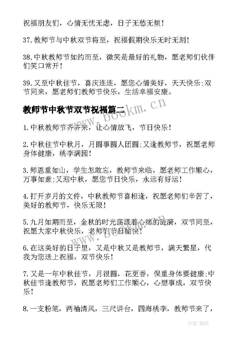 最新教师节中秋节双节祝福 中秋节教师节双节同庆祝福语(优秀12篇)