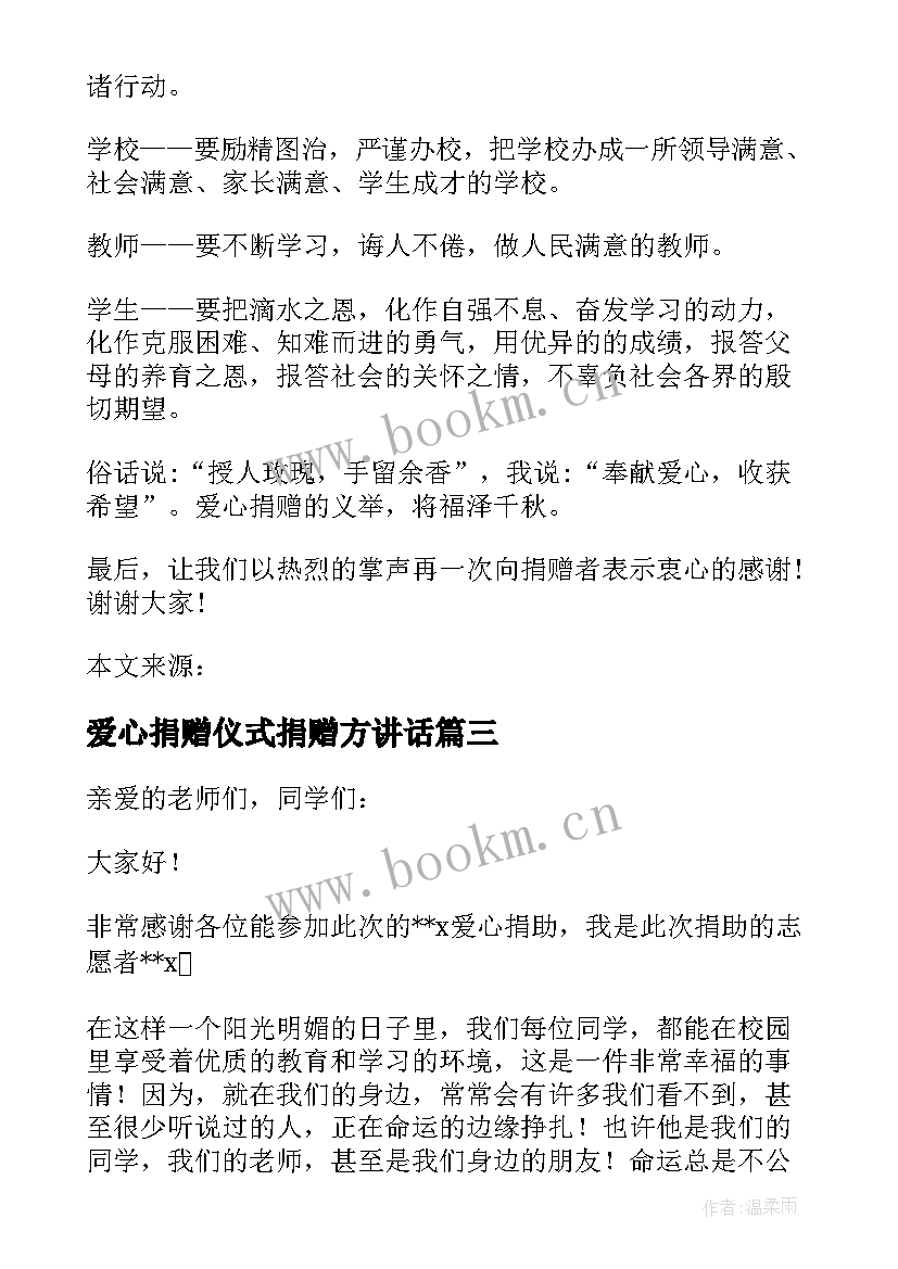 2023年爱心捐赠仪式捐赠方讲话 爱心捐赠仪式领导讲话稿(优质17篇)