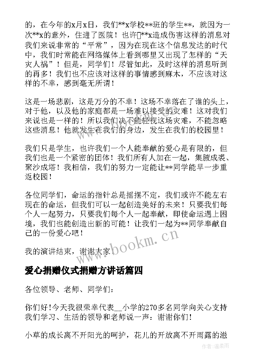 2023年爱心捐赠仪式捐赠方讲话 爱心捐赠仪式领导讲话稿(优质17篇)