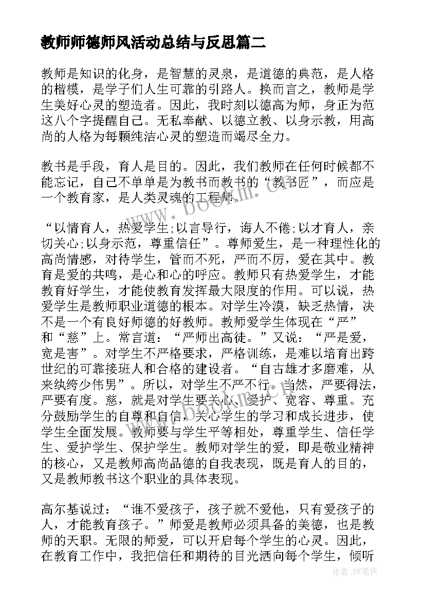 最新教师师德师风活动总结与反思(实用13篇)