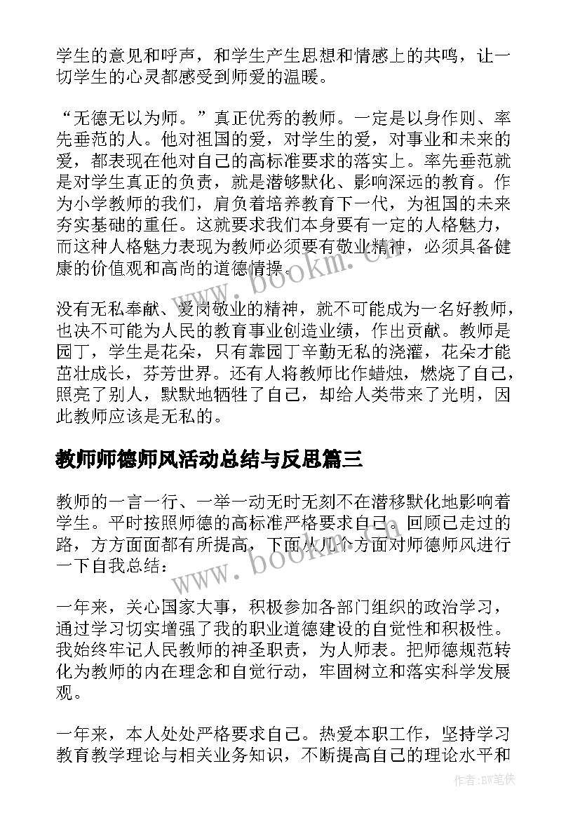 最新教师师德师风活动总结与反思(实用13篇)