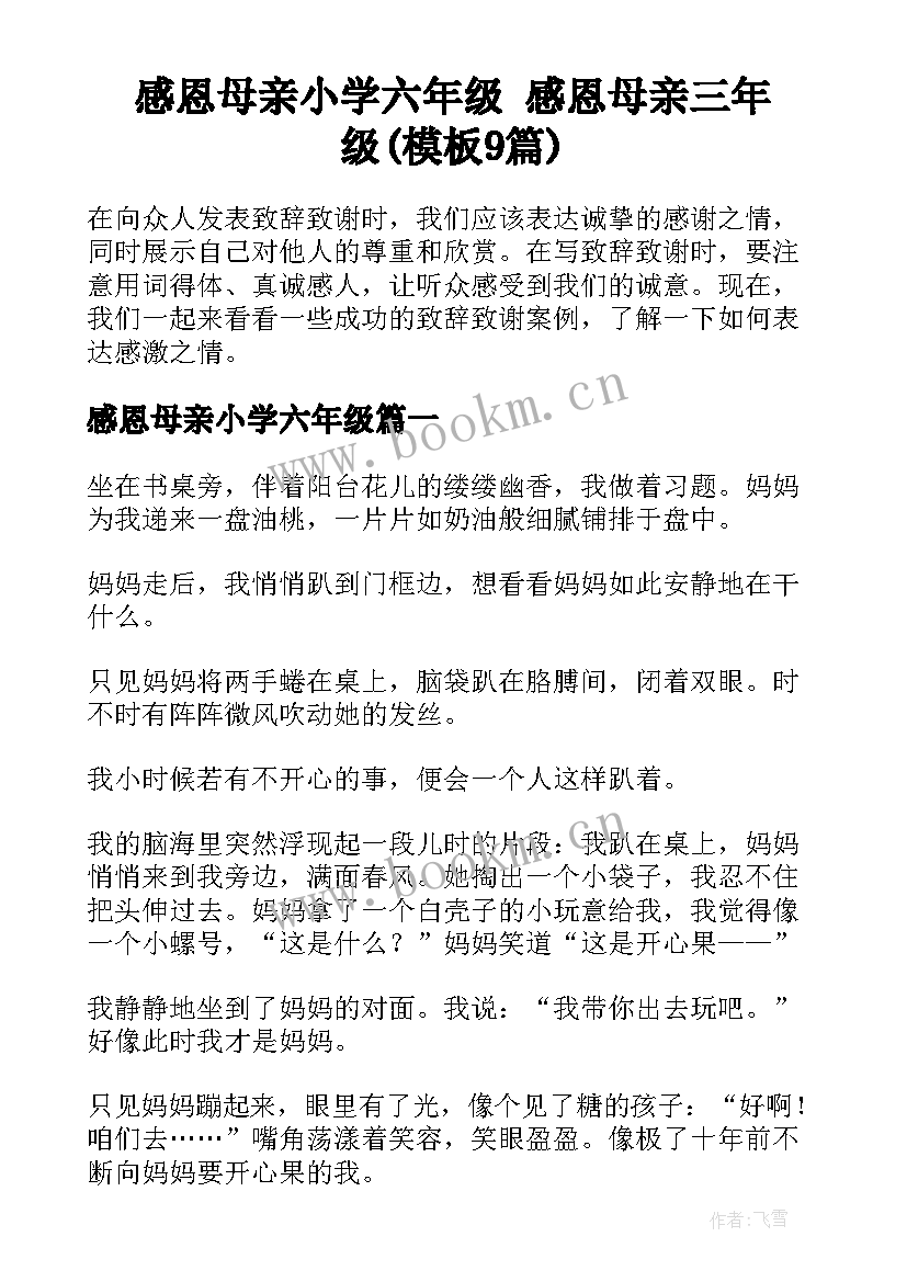 感恩母亲小学六年级 感恩母亲三年级(模板9篇)