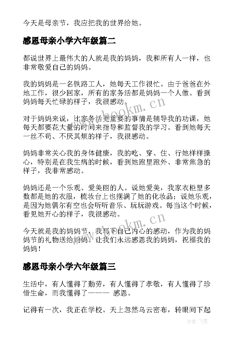 感恩母亲小学六年级 感恩母亲三年级(模板9篇)