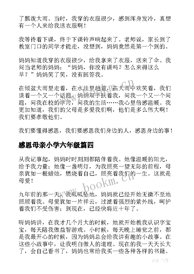 感恩母亲小学六年级 感恩母亲三年级(模板9篇)