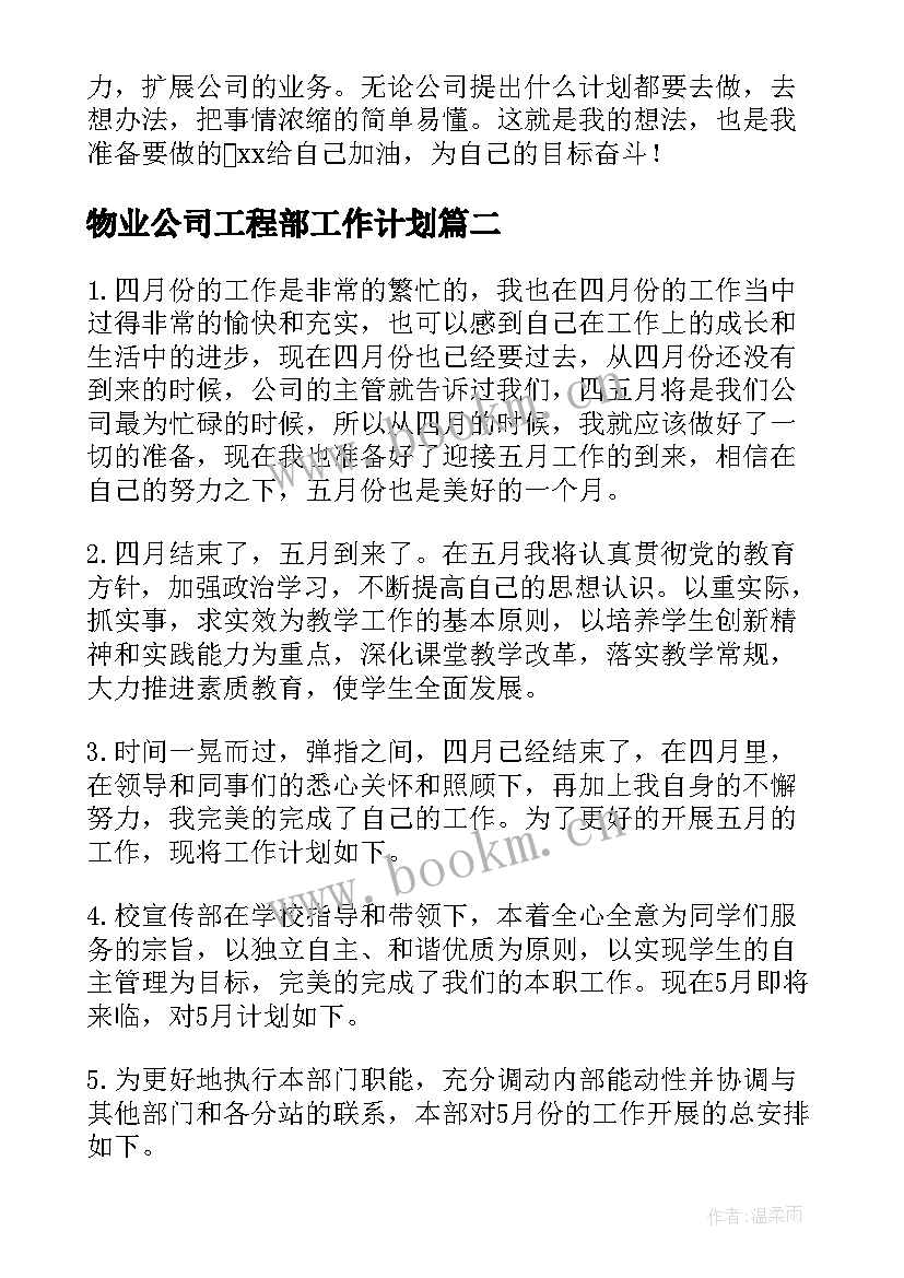 物业公司工程部工作计划 公司工程部门月工作计划(优质10篇)