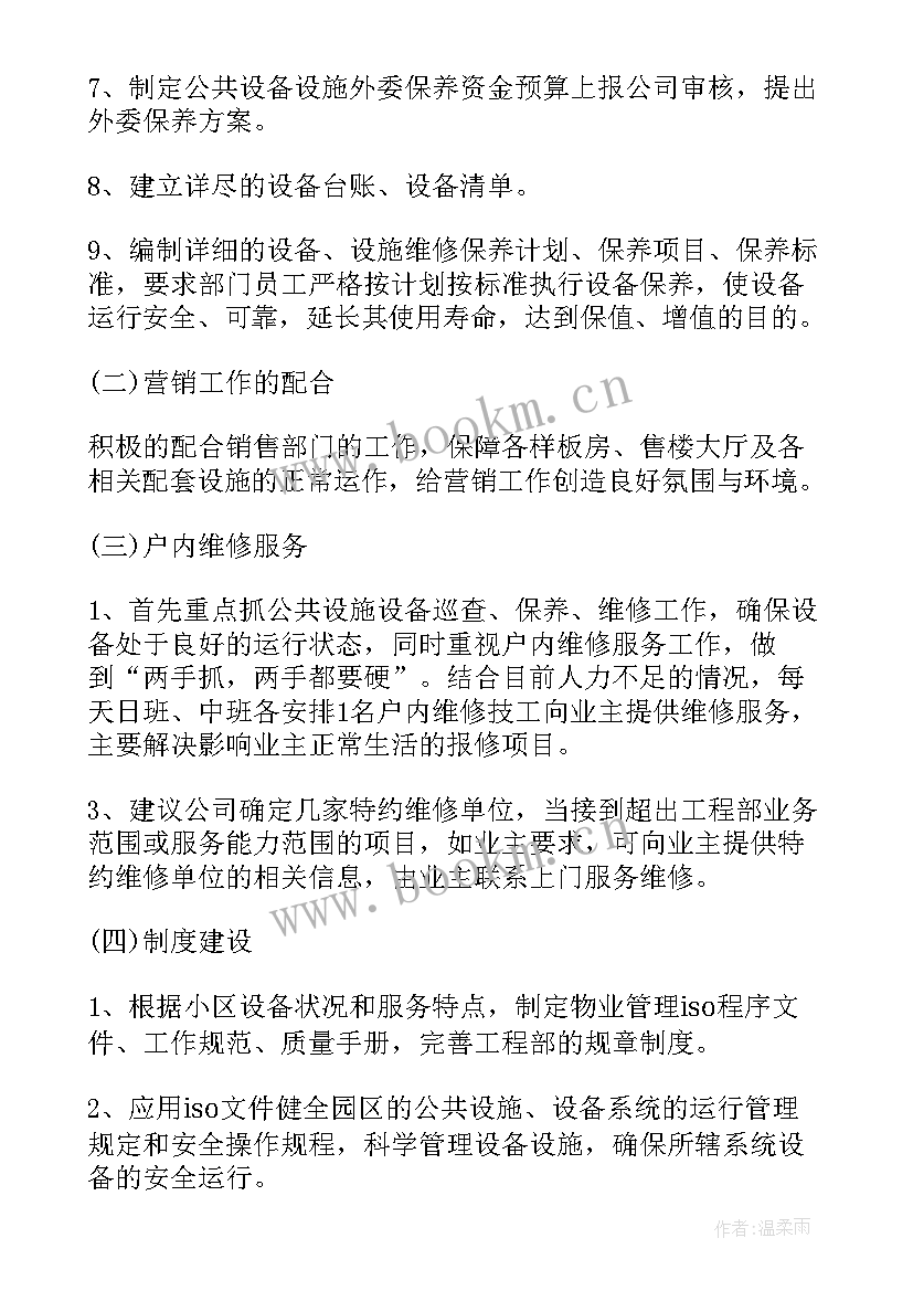 物业公司工程部工作计划 公司工程部门月工作计划(优质10篇)