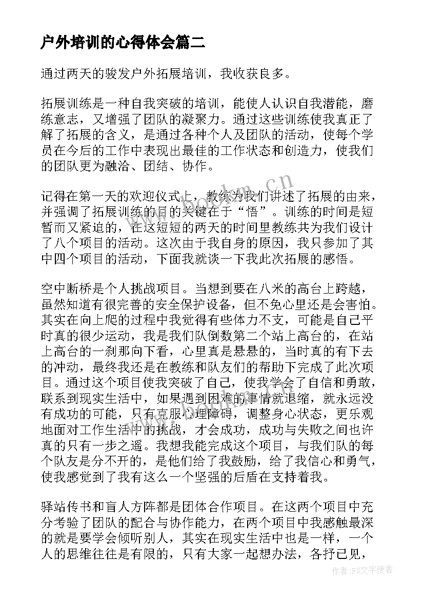 户外培训的心得体会 户外培训心得体会(汇总10篇)