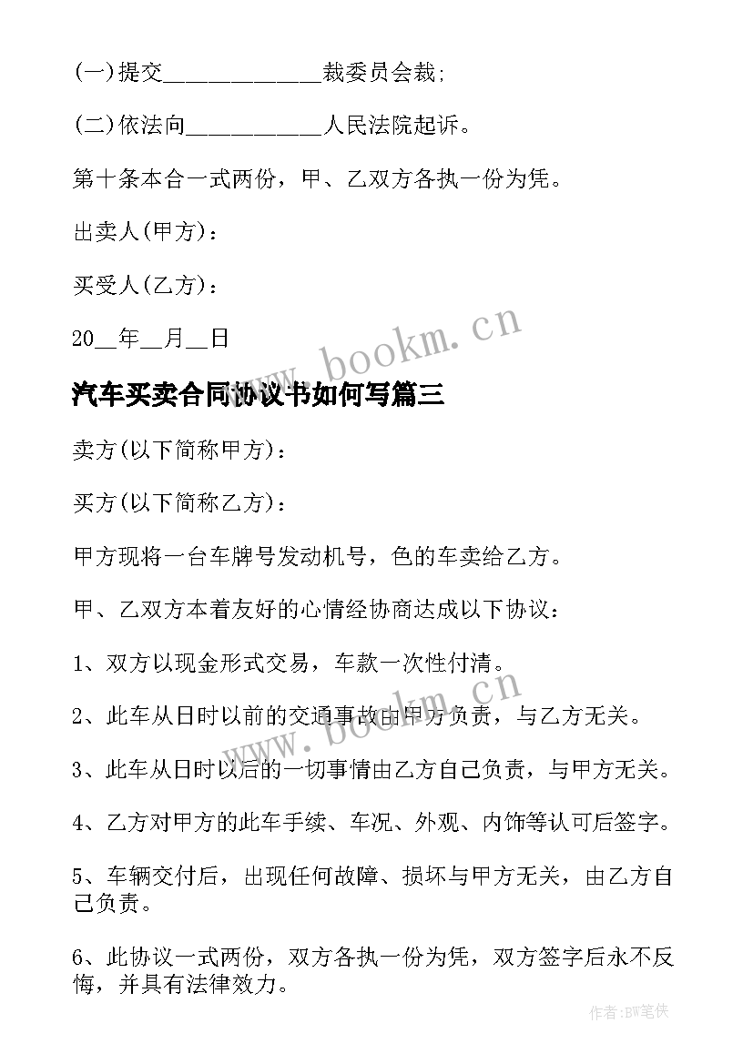 汽车买卖合同协议书如何写(优秀8篇)