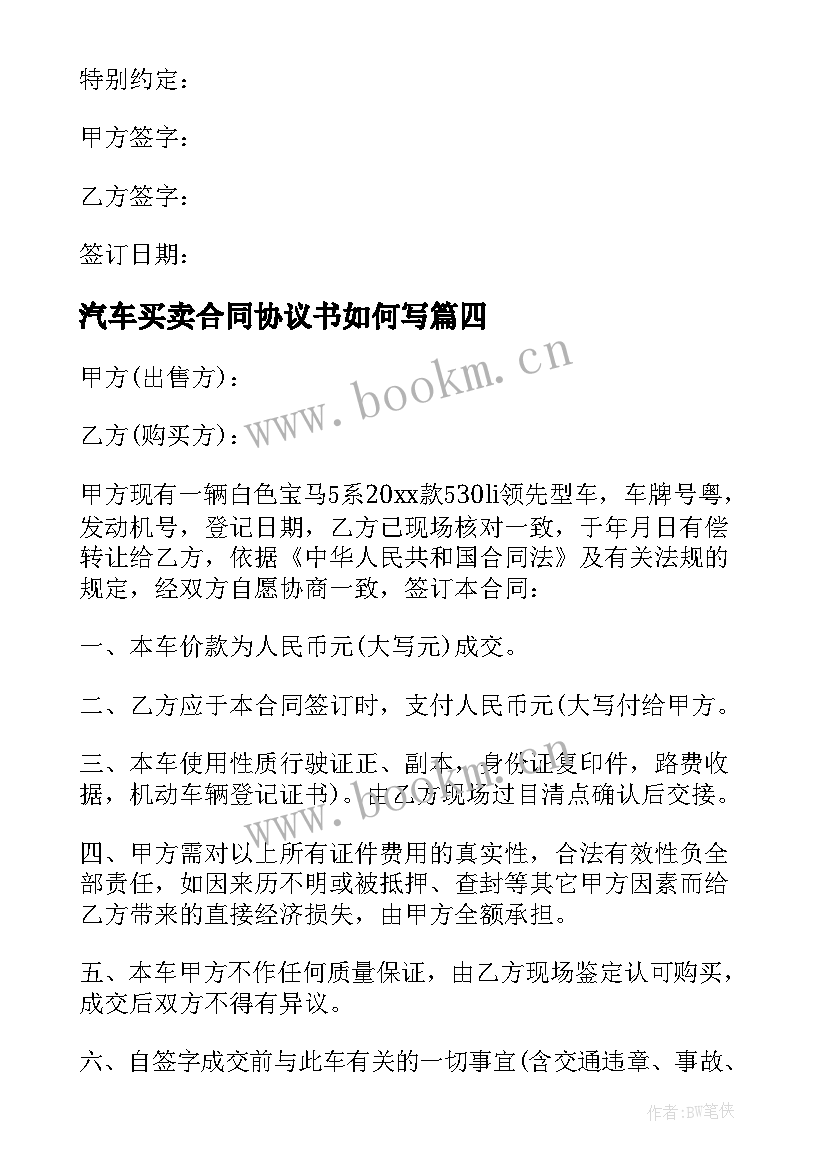 汽车买卖合同协议书如何写(优秀8篇)