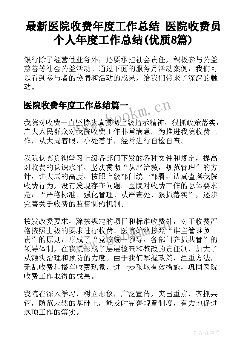 最新医院收费年度工作总结 医院收费员个人年度工作总结(优质8篇)