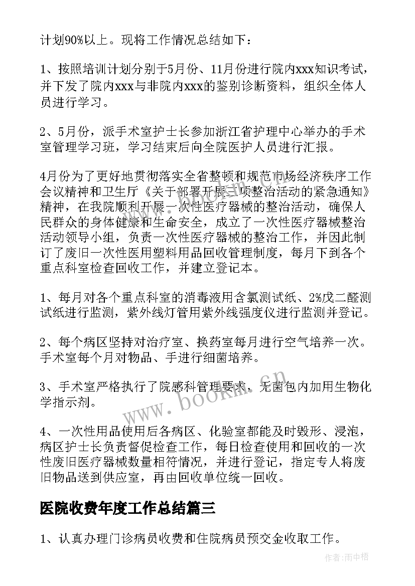 最新医院收费年度工作总结 医院收费员个人年度工作总结(优质8篇)