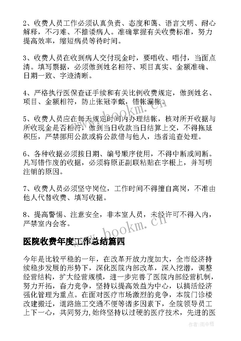 最新医院收费年度工作总结 医院收费员个人年度工作总结(优质8篇)