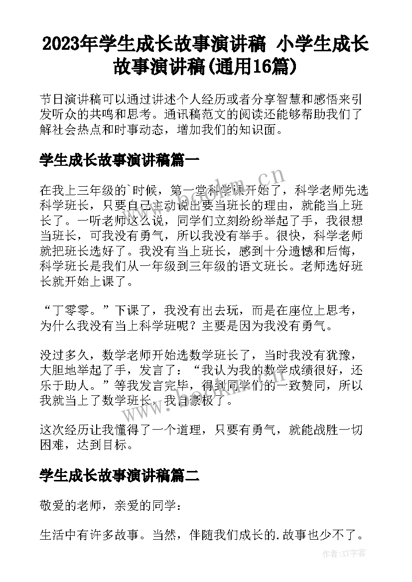 2023年学生成长故事演讲稿 小学生成长故事演讲稿(通用16篇)