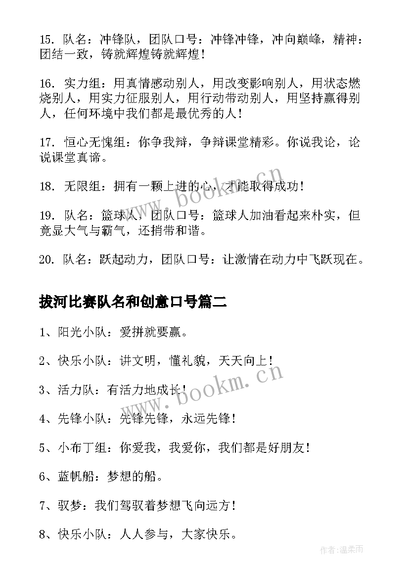 最新拔河比赛队名和创意口号(精选8篇)