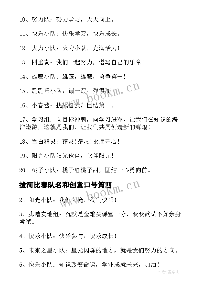 最新拔河比赛队名和创意口号(精选8篇)