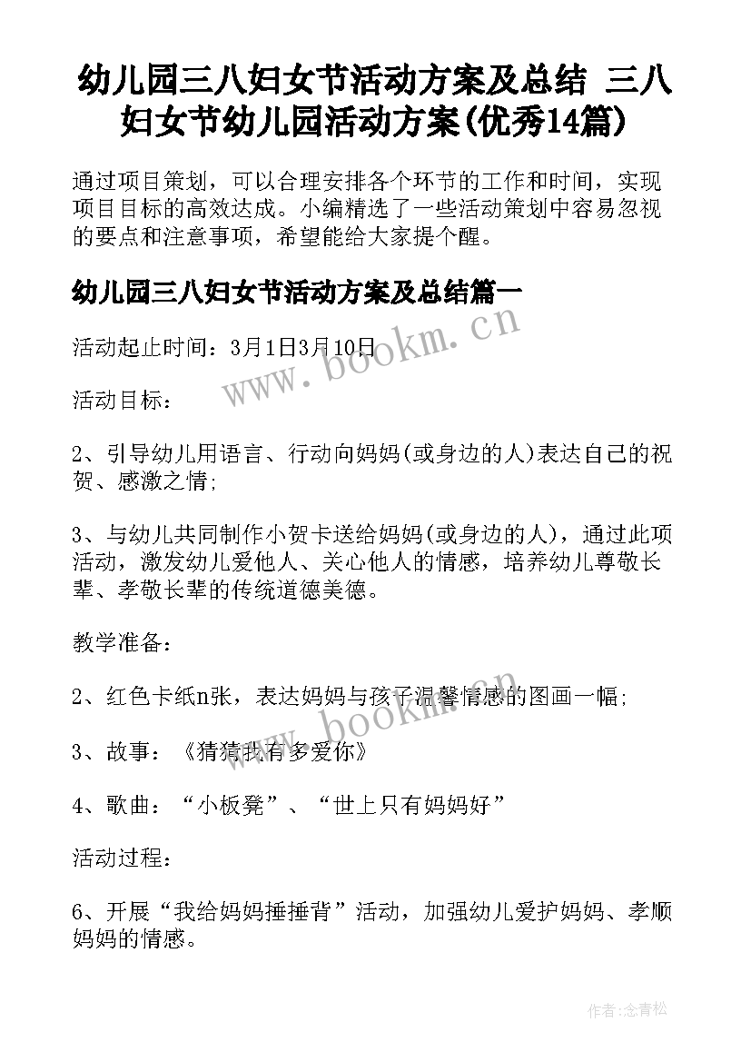 幼儿园三八妇女节活动方案及总结 三八妇女节幼儿园活动方案(优秀14篇)