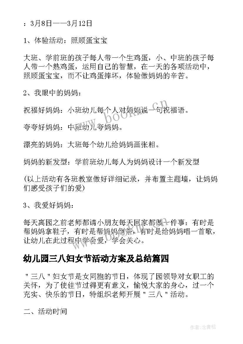 幼儿园三八妇女节活动方案及总结 三八妇女节幼儿园活动方案(优秀14篇)