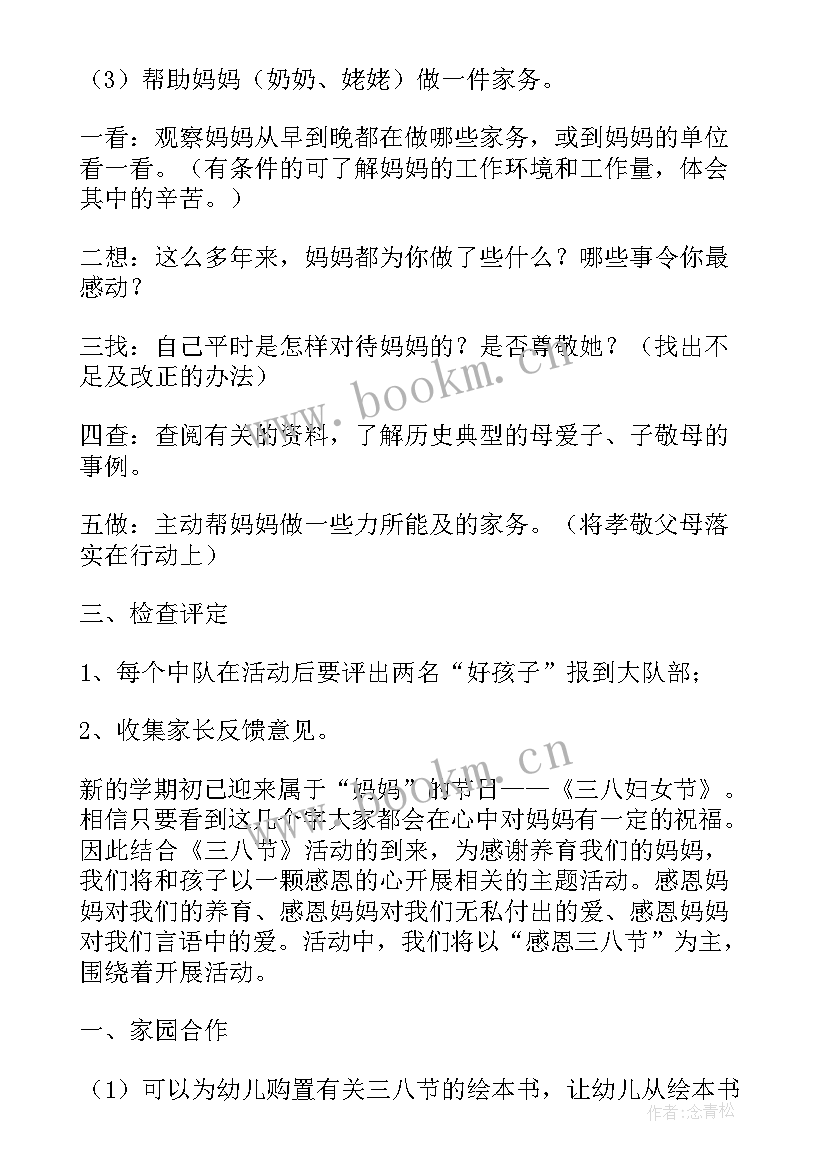 幼儿园三八妇女节活动方案及总结 三八妇女节幼儿园活动方案(优秀14篇)