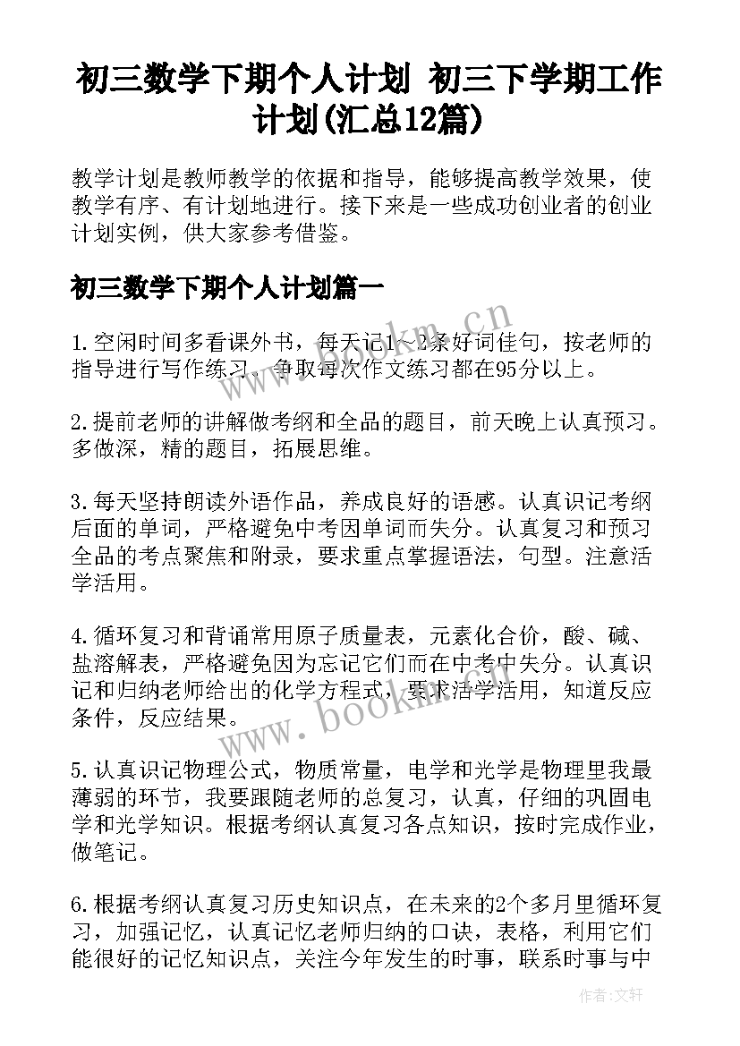 初三数学下期个人计划 初三下学期工作计划(汇总12篇)